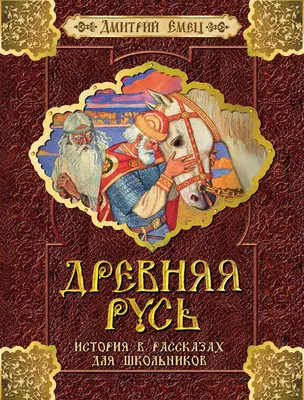 Древняя Русь. История в рассказах для школьников, Дмитрий Емец – скачать  книгу fb2, epub, pdf на ЛитРес