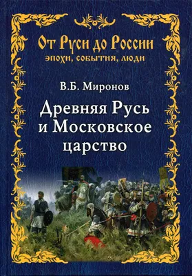 Книга Древняя Русь и Московское царство - купить в интернет-магазинах, цены  на Мегамаркет | 9555270