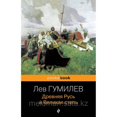 Гумилев Л. Н.: Древняя Русь и Великая степь (id 110836972)