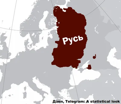 Размеры Киевской Руси на фоне современной России, Украины и Европы |  Статистический взгляд | Дзен