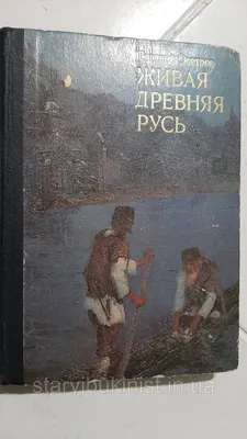 Живая Древняя Русь Е.Осетров (ID#1536546225), цена: 65 ₴, купить на Prom.ua