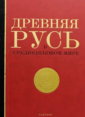 Книга Древняя Русь в средневековом мире 2-е изд., испр. и доп. - купить в  интернет-магазинах, цены в Москве на Мегамаркет | 10206760