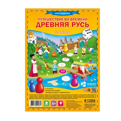 Игра-ходилка с фишками \"Древняя Русь. Путешествие во времени\", 59*42 см. -  купить в книжном интернет-магазине «Москва»