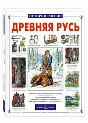 Древняя Русь география, Минск, Цена: 5 р., 96822