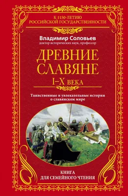 Иванов С.В. Древние славяне. 1909.