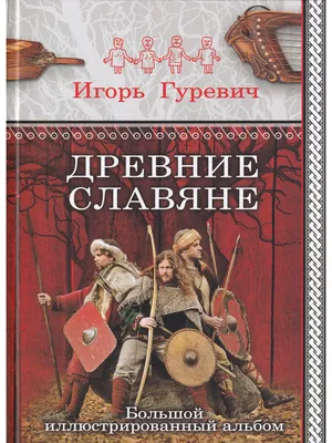 Древние славяне. Прародины и святыни | Асов Александр Игоревич - купить с  доставкой по выгодным ценам в интернет-магазине OZON (855456014)