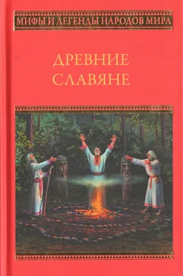 Древние славяне. Таинственные и увлекательные истории о славянском мире. I  - X века by Владимир Михайлович Соловьев | Goodreads