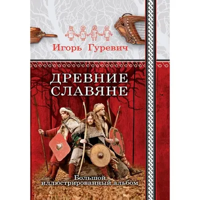 Древние славяне. Прародины и святыни. Асов А.И.»: купить в книжном магазине  «День». Телефон +7 (499) 350-17-79