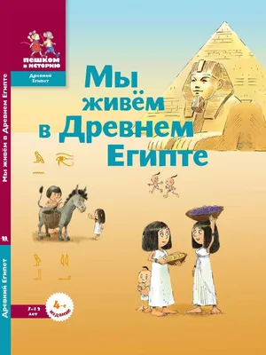 Мы живём в Древнем Египте. Энциклопедия для детей - купить книгу в  интернет-магазине SamTamBooks