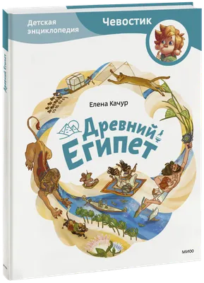 Древний Египет. Детская энциклопедия (Елена Качур, Анастасия Балатёнышева)  — купить в МИФе