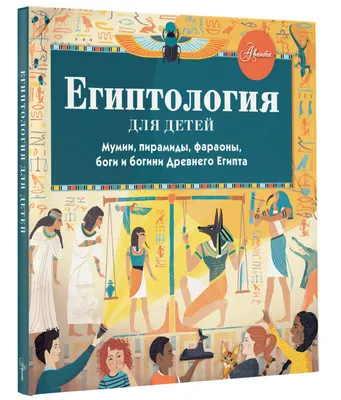 Путешествие с Чевостиком: тайны и великие изобретения Древнего Египта -  Папамамам — МИФ