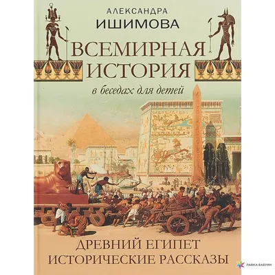 Египтология для детей. Мумии, пирамиды, фараоны, боги и богини Древнего  Египта (Александр Хезер) - купить книгу с доставкой в интернет-магазине  «Читай-город». ISBN: 978-5-17-139566-7