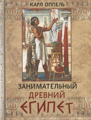 Древний Египет, купить по лучшей цене Древний Египет, Книги без звука  энциклопедии, продажа Книги без звука энци… | Древний египет, Египетские  пирамиды, Древний рим