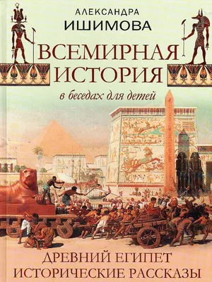 Всемирная история в беседах для детей. Древний Египет. Исторические  рассказы, , ОЛМА Медиа Групп купить книгу 978-5-00111-288-4 – Лавка Бабуин,  Киев, Украина