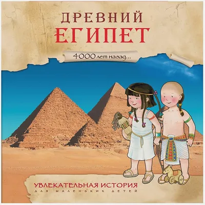 Древний Египет. Узнай мир. Деревенский Б.Г. (5323308) - Купить по цене от  327.00 руб. | Интернет магазин SIMA-LAND.RU