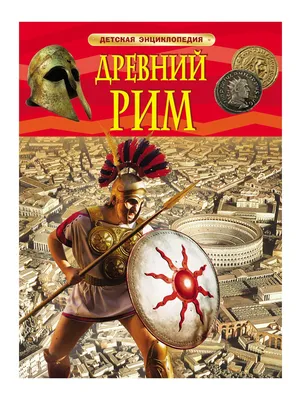 Джованни Паоло Паннини - Древний Рим: Описание произведения | Артхив