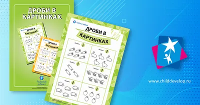 Иллюстрированные задания «Дроби в картинках» – Развитие ребенка