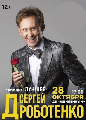 Концерт «Вечер с Сергеем Дроботенко»