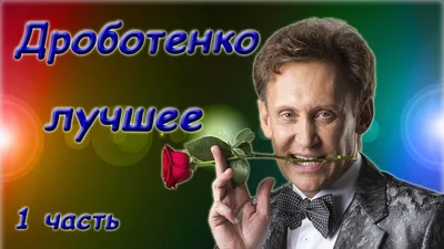 Сергей Дроботенко в Артёме 27 марта 2023 в Дворец Культуры г. Артема