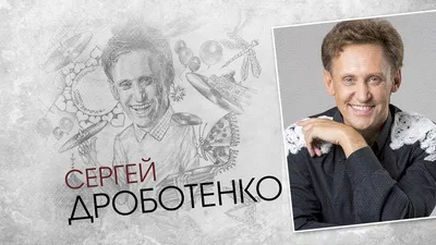 Сергей Дроботенко поведал о связи с Еленой Воробей