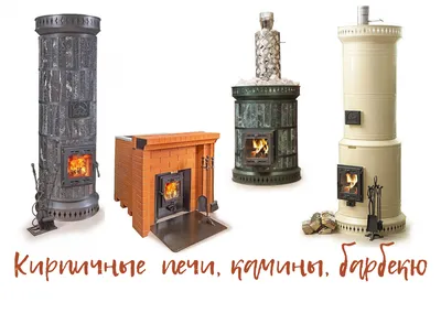 Печи-камины на дровах для дома и дачи недорого в Москве