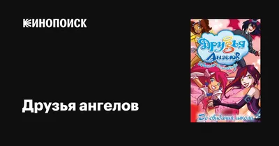 Создать мем \"друзья ангелов 3 сезон сульфус, сульфус ангел, раф друзья  ангелов\" - Картинки - Meme-arsenal.com