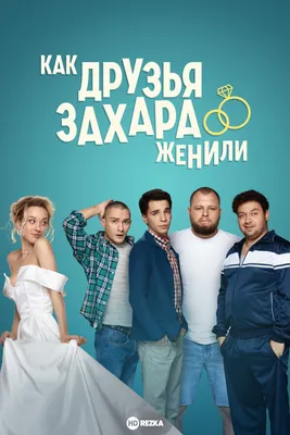 Друзья (сериал, 1-10 сезоны, все серии), 1994-2004 — описание, интересные  факты — Кинопоиск