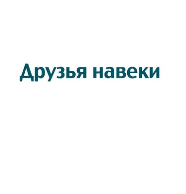 Иллюстрация 4 из 14 для Друзья навеки - Бредли Грив | Лабиринт - книги.  Источник: Лабиринт