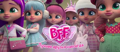 Мультсериал «БФФ — Лучшие друзья навсегда!» – детские мультфильмы на канале  Карусель