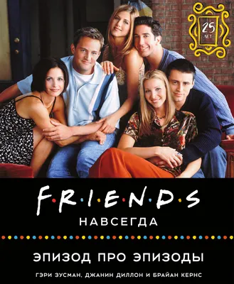Friends навсегда. Эпизод про эпизоды» за 1 500 ₽ – купить за 1 500 ₽ в  интернет-магазине «Книжки с Картинками»