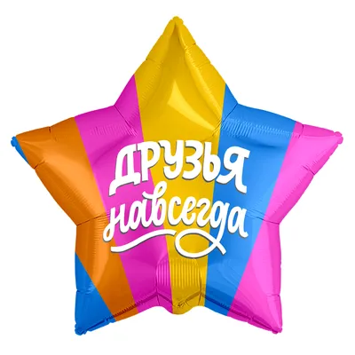 ᐉ Ag звезда 20'/друзья навсегда 754832 Фольга Агура купить оптом в городе  Москва • от шт. • по цене 64 руб.
