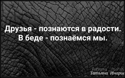 Друзья познаются не только в беде, но и в радости. Те люди, которые не... |  TikTok