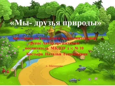 Рисунок Знают все ребята, лучшие друзья природы Эколята №167413 - «ЭКОЛОГИЯ  и МЫ» (22.12.2023 - 12:57)