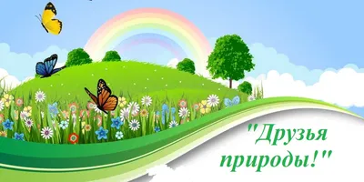 Дворец творчества детей и молодежи • Последние новости — Эколята – друзья и  защитники Природы!