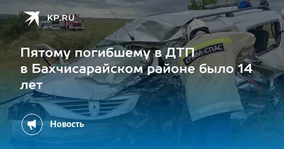 В ДТП в Бахчисарайском районе пострадали три человека - Лента новостей Крыма