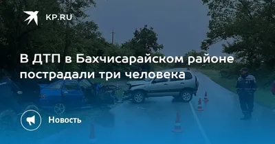 В Бахчисарайском районе произошло страшное ДТП: погибла девушка