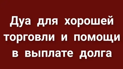 СИЛЬНОЕ ДУА В ДЕНЬ АРАФА | УСПЕЙ ДО НАСТУПЛЕНИЯ КУРБАН БАЙРАМ!!! | БЛОГ  МУСУЛЬМАНИНА и МУСУЛЬМАНКИ | Дзен