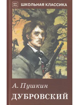 Иллюстрация А. Пушкин «Дубровский» бумага, уголь в стиле книжная
