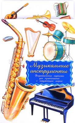 Музыкальные инструменты мира для детей (Беднар Сильви) – Sadko