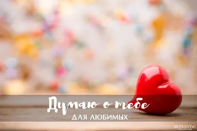 Чашка \"Я думаю о тебе\" (ID#443114855), цена: 93 ₴, купить на Prom.ua