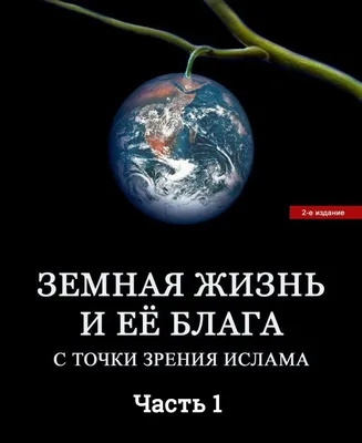 Временно . Эта дунья, все страдания, боли, печаль, тоска, грусть. Те  трудные минуты, которые кажутся вечными. Всё пройдёт. Всё это временно. Не  забывай. | By КОРАН И СУННА�ПОДПИШИСЬ�� | Facebook