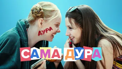 Дура!», Наталия Мазова – скачать книгу fb2, epub, pdf на ЛитРес