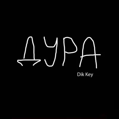 Dik Key – Дура (Fool) Lyrics | Genius Lyrics