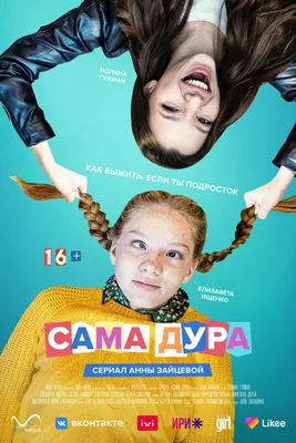 Смотреть «Сама дура» 3 сезон в хорошем качестве онлайн на сайте PREMIER.ONE