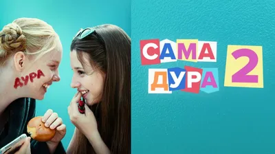 Смотреть «Сама дура» 1 сезон 5 серия в хорошем качестве онлайн на сайте  PREMIER.ONE