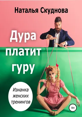 Порча, сглаз или... сама дура... : дневник экстрасенса (Фатима Хадуева) -  купить книгу с доставкой в интернет-магазине «Читай-город». ISBN:  978-5-17-101418-6