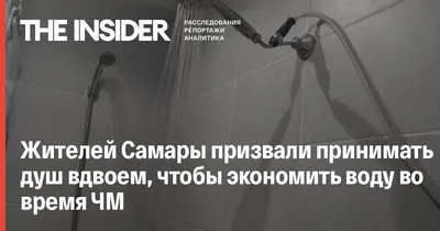 Коммунальщики в Самаре призвали принимать душ вдвоем из-за наплыва  болельщиков - Ведомости