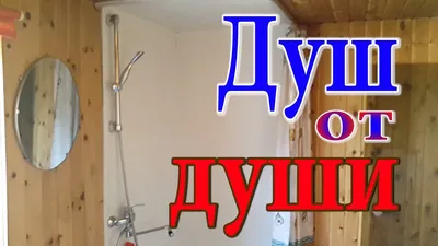 Как сделать душ в деревянном доме