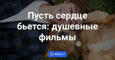 Душевные фильмы про любовь. Сегодня перед вами подборка из 8 фильмов � |  Фильмы, кино | Постила