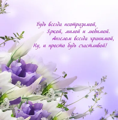 Поздравляем с Днём Рождения, душевная открытка женщине - С любовью,  Mine-Chips.ru